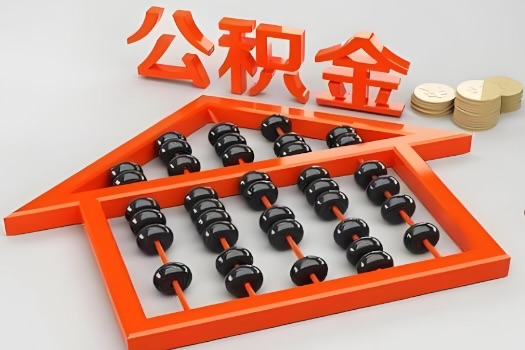 湘潭代办公积金听说封存的现在也能有办法提取了。