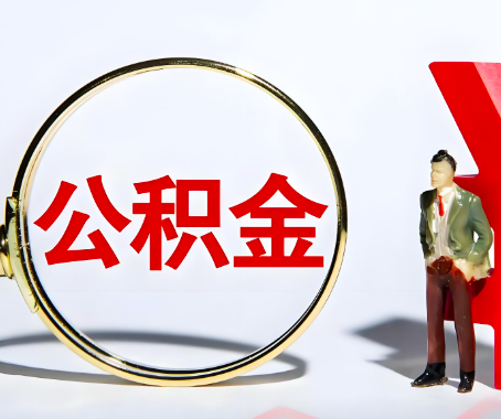 湘潭本人自己交的公积金一直取不出来怎么弄？找谁能办成啊？